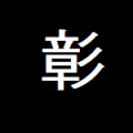 프로필