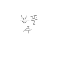 프로필