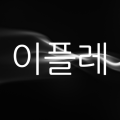 프로필