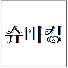 프로필