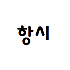 프로필