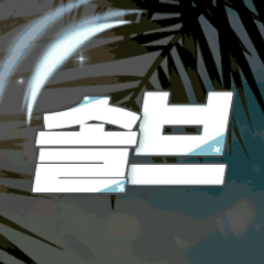 프로필