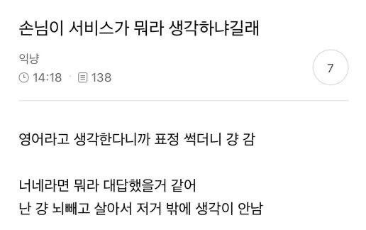 Gwr4lbObgAQdYXy (1).png 손님이 서비스가 뭐라 생각하냐길래