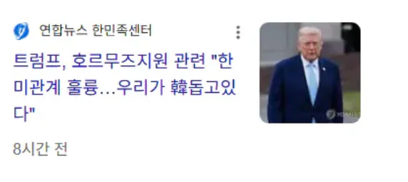 image.png 트럼프 또 한국 언급 "한미관계 훌륭"