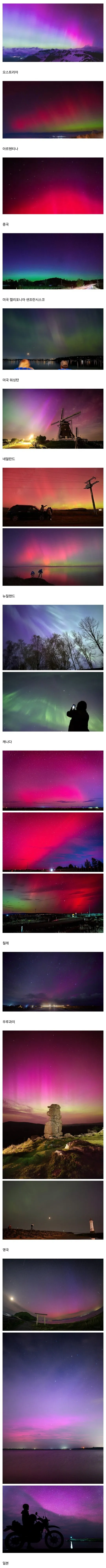 Screenshot_20260331_002509_Samsung Internet.jpg 2024년 태양풍 때 전세계에서 관측되었던 오로라