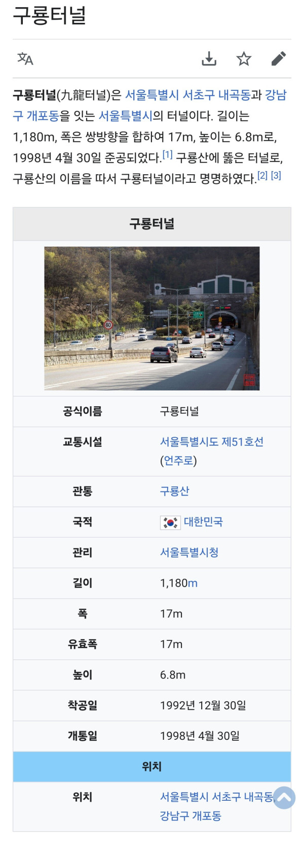 구룡터널을 알아보자
