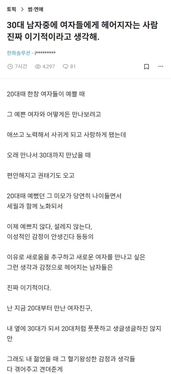 image.png 30대 남자가 여자에게 헤어지자고 하는건 진짜 이기적이라는 사람.jpg