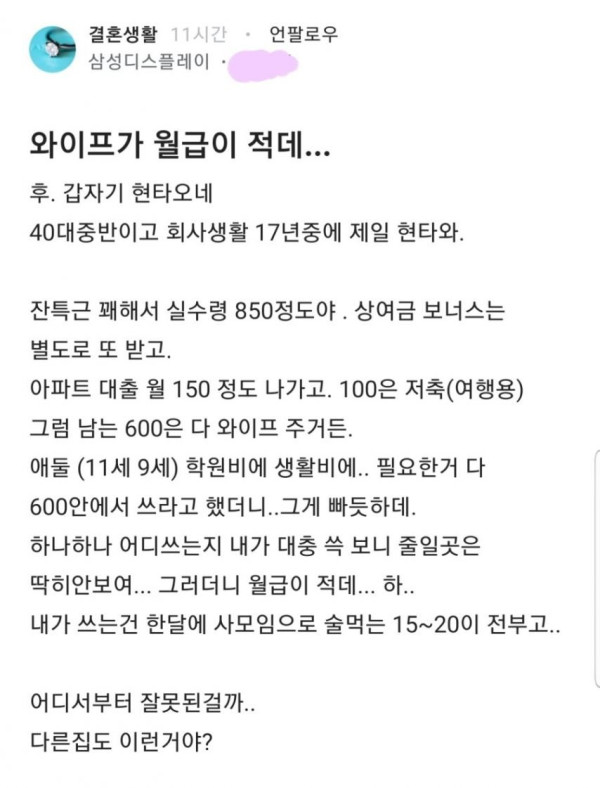 월급 850도 적다고 하는 아내.jpg