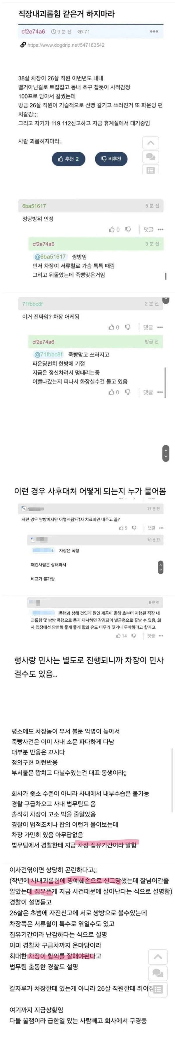 26살 직원이 38살 차장 두드려팸 ㄷㄷ