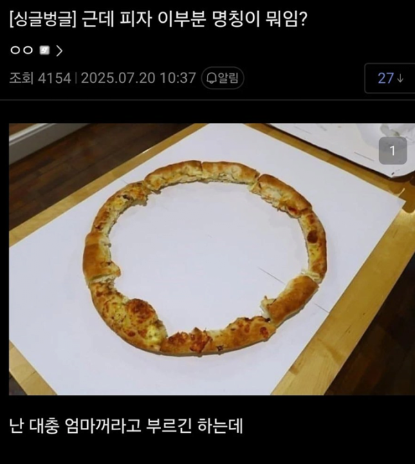 image.png 피자 테두리 부분 뭐라 부름?