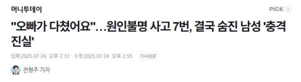 image.png &quot;오빠가 다쳤어요&quot;…원인불명 사고 7번, 결국 숨진 남성 \