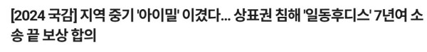 일동후디스3.jpg 대기업의 중소기업 표절 후 말려죽이기 시전 후 7년.. 근황