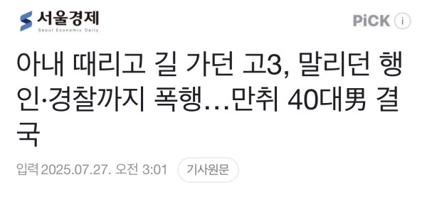 아내 때리고 길 가던 고3, 말리던 행인·경찰까지 폭행…만취 40대男 결국