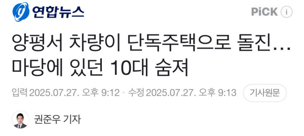 양평서 차량이 단독주택으로 돌진…마당에 있던 10대 숨져