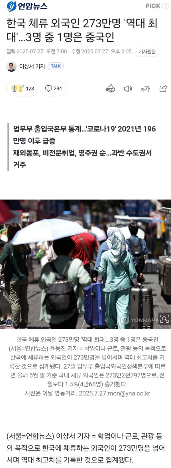 Screenshot_20250727_173658_Chrome.jpg 한국 체류 외국인 273만명 \