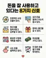 돈을 잘 사용하고 있다는 8가지 신호