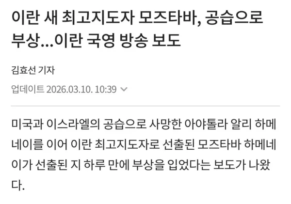 이란 새 최고지도자 모즈타바, 공습으로 부상...이란 국영 방송 보도