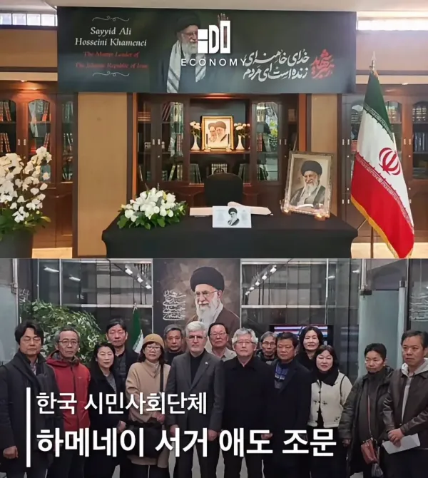 110653dcf1e40a5a82f17d20c69a9b4d.webp 한국 시민사회단체 하메네이 서거 애도 조문
