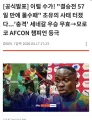 속보) 아프리카 네이션스컵 세네살 몰수패 선언 ㄷㄷㄷㄷㄷㄷㄷㄷㄷㄷ 모로코 우승