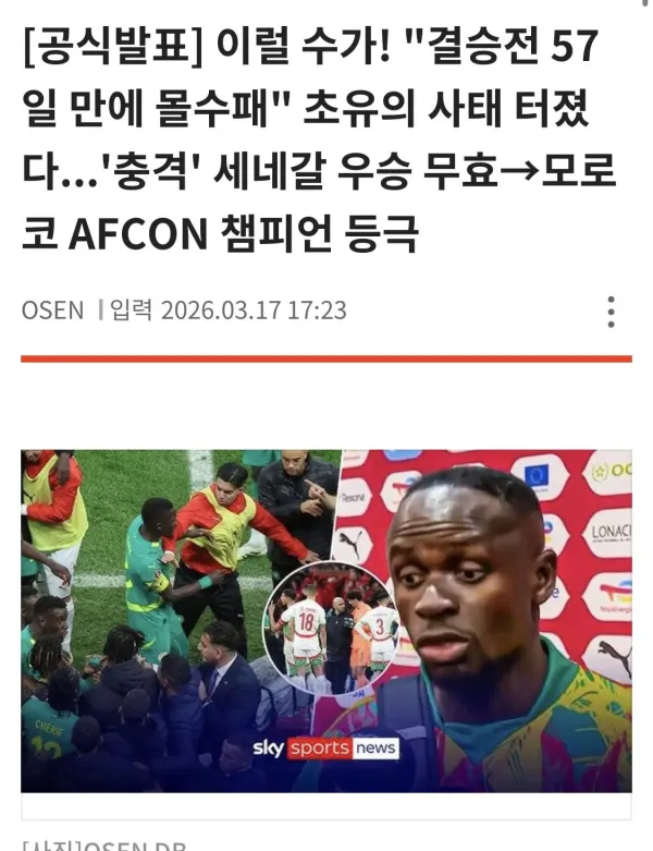 속보) 아프리카 네이션스컵 세네살 몰수패 선언 ㄷㄷㄷㄷㄷㄷㄷㄷㄷㄷ 모로코 우승