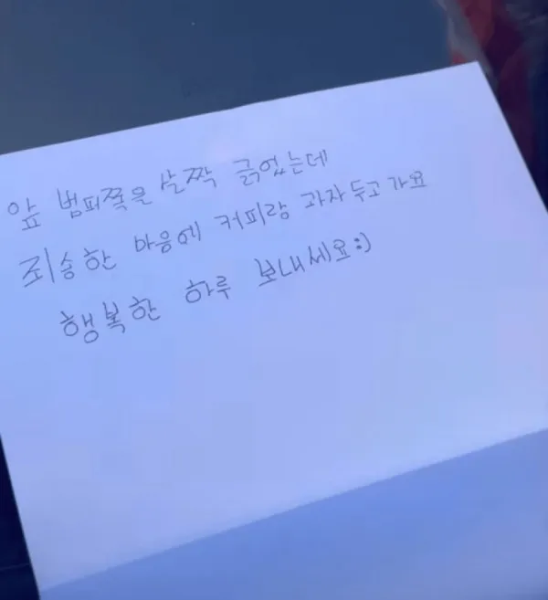 image.png 어느 차주가 받은 사과쪽지와 간식.jpg