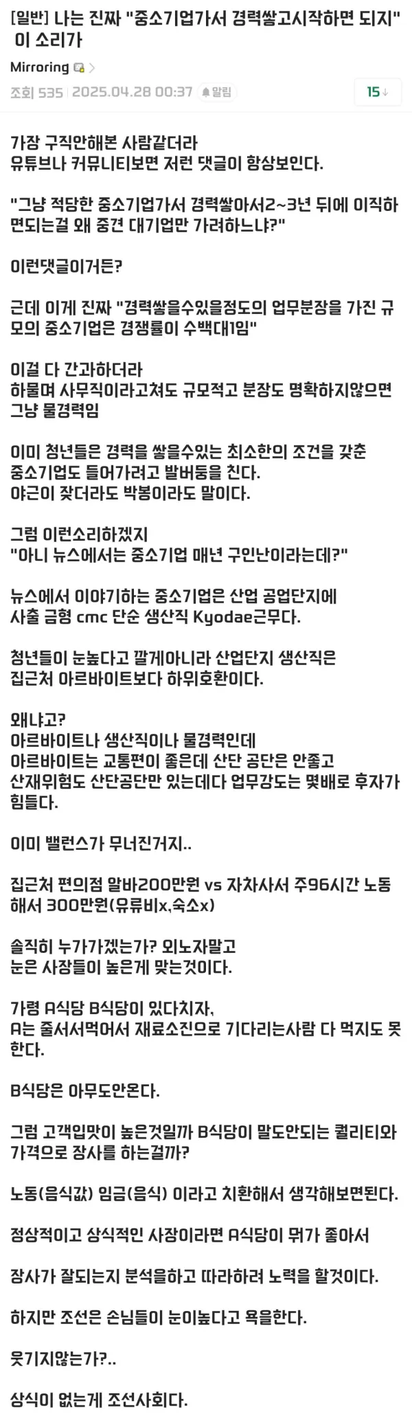&quot;중소기업가서 경력쌓고 시작해라&quot;가 말도 안된다는 디시인
