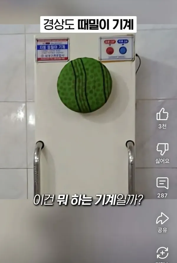 경상도에만 있는 “때밀이기계” 라네요 ㄷㄷ.JPG