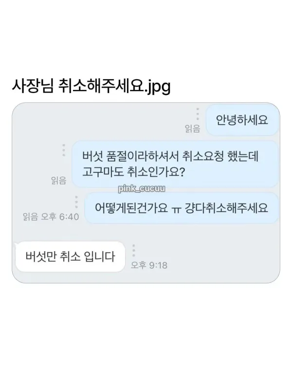 ??? 사장님 취소해주세요.